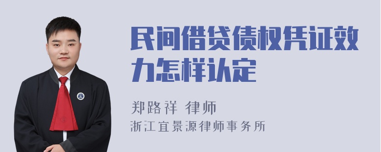 民间借贷债权凭证效力怎样认定