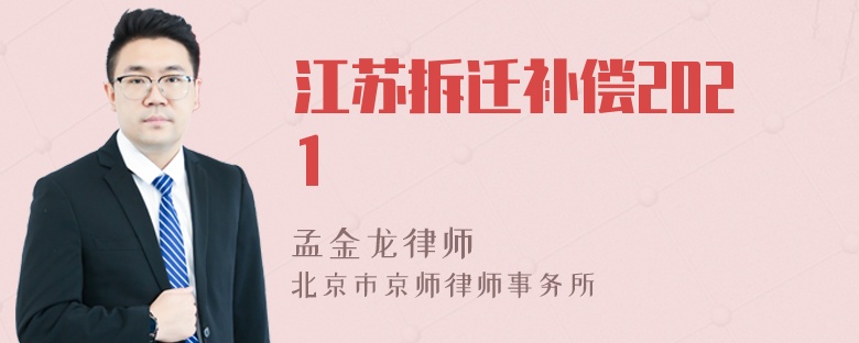 江苏拆迁补偿2021