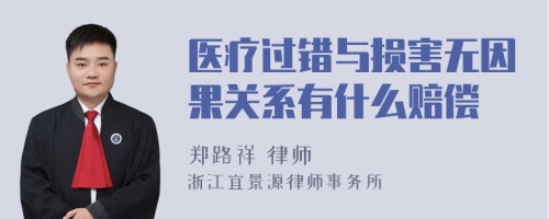 医疗过错与损害无因果关系有什么赔偿