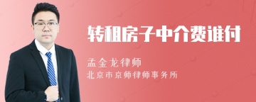 转租房子中介费谁付