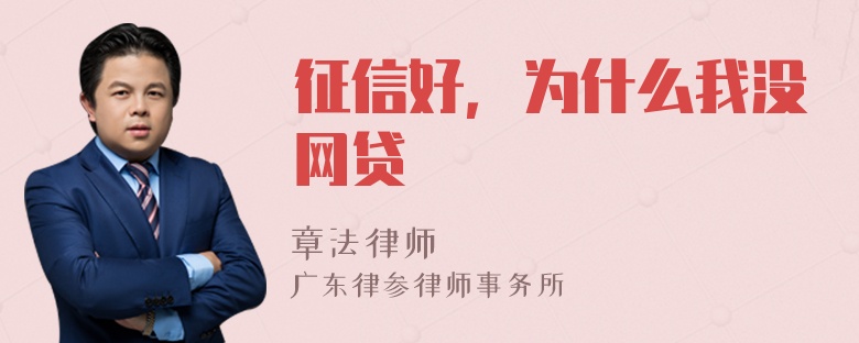 征信好，为什么我没网贷