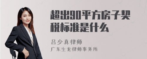 超出90平方房子契税标准是什么