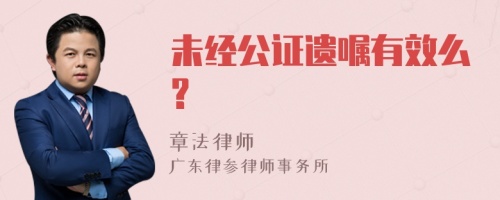 未经公证遗嘱有效么?