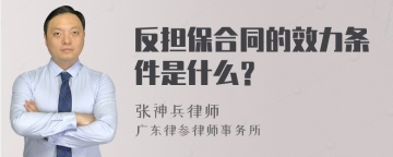 反担保合同的效力条件是什么？