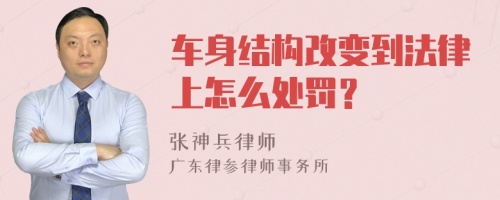 车身结构改变到法律上怎么处罚？