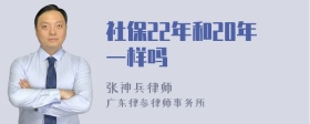 社保22年和20年一样吗