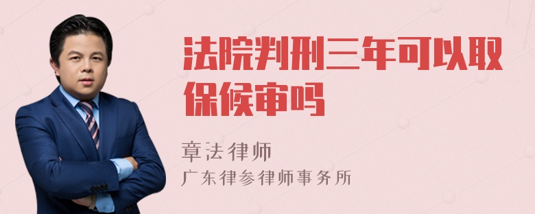 法院判刑三年可以取保候审吗