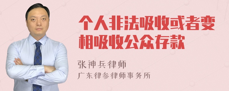 个人非法吸收或者变相吸收公众存款