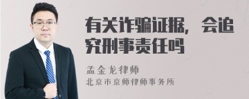 有关诈骗证据，会追究刑事责任吗