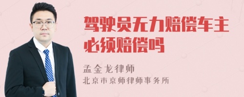 驾驶员无力赔偿车主必须赔偿吗