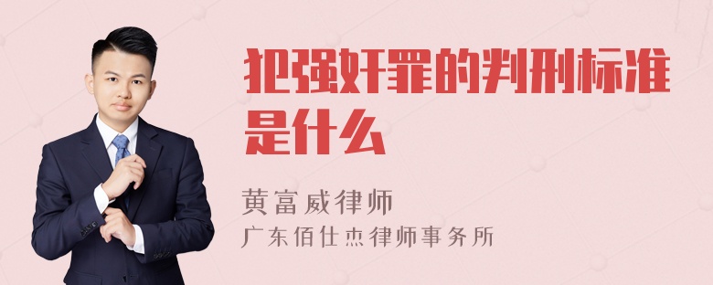 犯强奸罪的判刑标准是什么