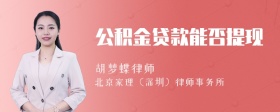 公积金贷款能否提现