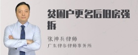 贫困户更名后旧房强拆