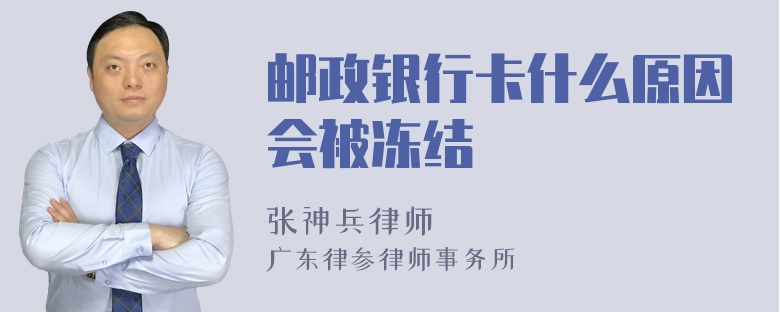 邮政银行卡什么原因会被冻结