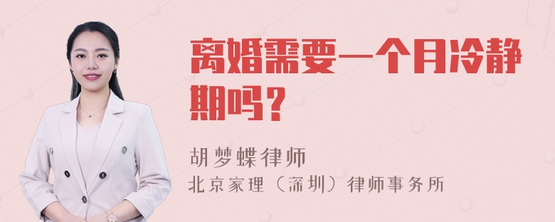 离婚需要一个月冷静期吗？