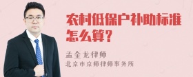 农村低保户补助标准怎么算？