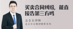 买卖合同纠纷，能直接告第三方吗