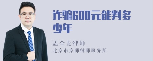 诈骗600元能判多少年