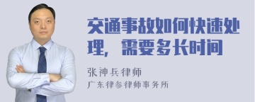 交通事故如何快速处理，需要多长时间