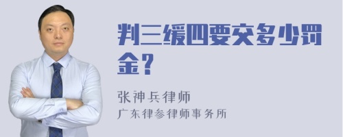 判三缓四要交多少罚金？