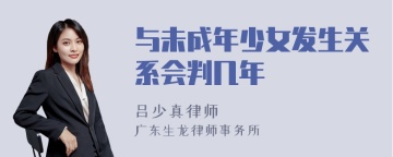 与未成年少女发生关系会判几年