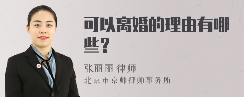 可以离婚的理由有哪些？