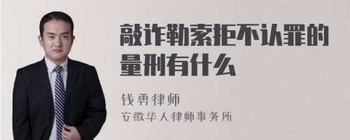 敲诈勒索拒不认罪的量刑有什么