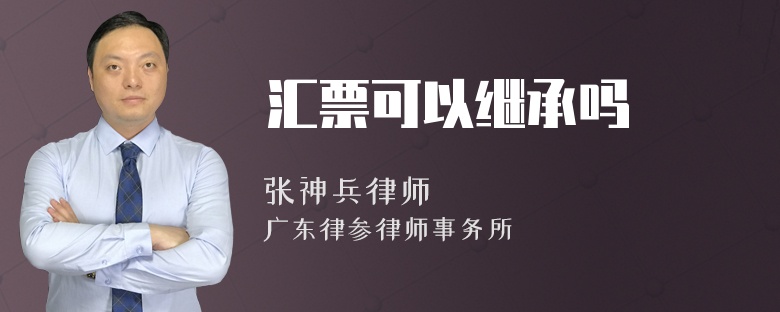 汇票可以继承吗