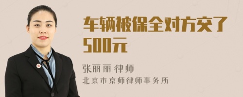 车辆被保全对方交了500元