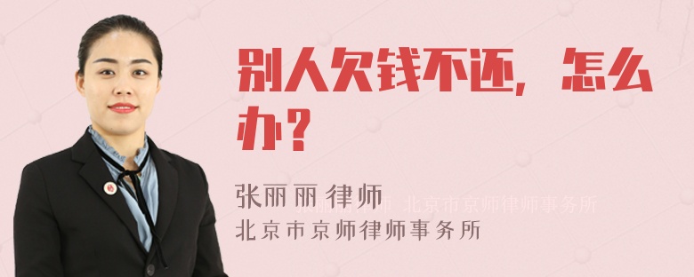 别人欠钱不还，怎么办？