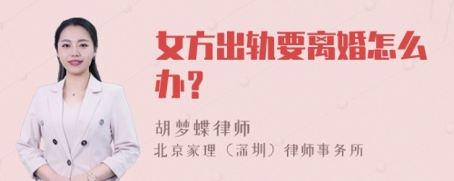 女方出轨要离婚怎么办？