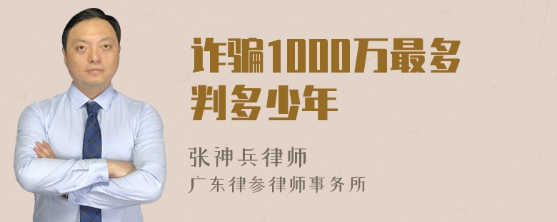 诈骗1000万最多判多少年