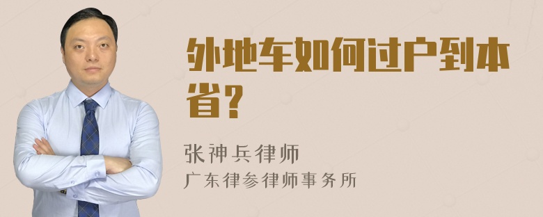 外地车如何过户到本省？