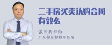 二手房买卖认购合同有效么