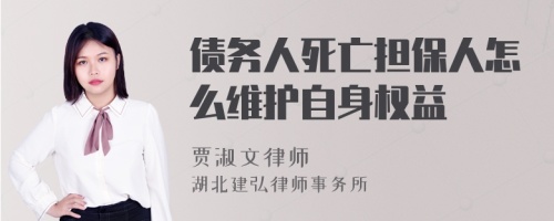 债务人死亡担保人怎么维护自身权益