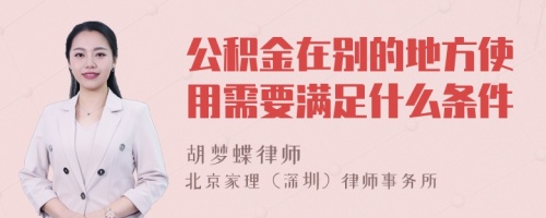 公积金在别的地方使用需要满足什么条件