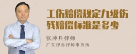 工伤赔偿规定九级伤残赔偿标准是多少