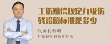 工伤赔偿规定九级伤残赔偿标准是多少