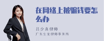 在网络上被骗钱要怎么办