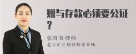 赠与存款必须要公证？