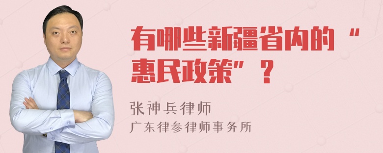 有哪些新疆省内的“惠民政策”？