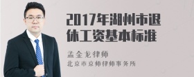 2017年湖州市退休工资基本标准