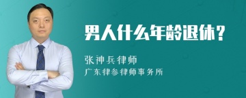 男人什么年龄退休？