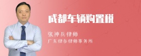 成都车辆购置税