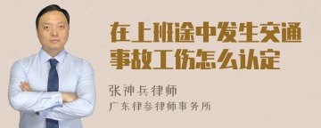 在上班途中发生交通事故工伤怎么认定