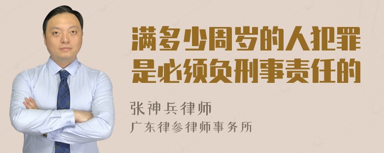 满多少周岁的人犯罪是必须负刑事责任的