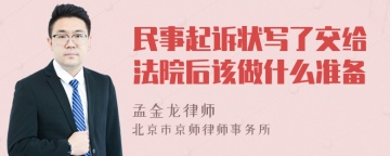 民事起诉状写了交给法院后该做什么准备