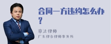 合同一方违约怎么办？