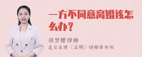 一方不同意离婚该怎么办？