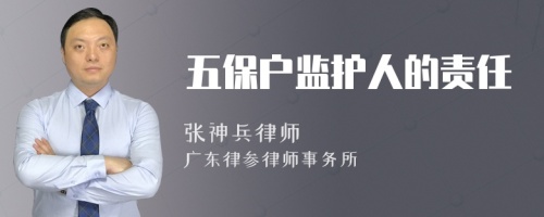 五保户监护人的责任